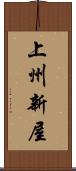 上州新屋 Scroll