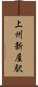 上州新屋駅 Scroll