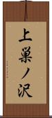 上巣ノ沢 Scroll