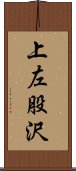 上左股沢 Scroll
