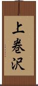 上巻沢 Scroll