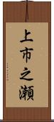上市之瀬 Scroll
