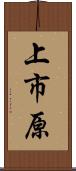 上市原 Scroll
