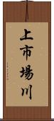 上市場川 Scroll