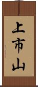 上市山 Scroll