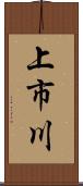 上市川 Scroll