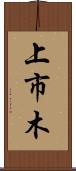 上市木 Scroll