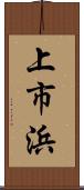 上市浜 Scroll