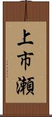 上市瀬 Scroll