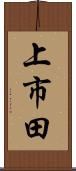 上市田 Scroll