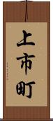 上市町 Scroll