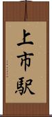 上市駅 Scroll