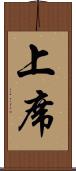 上席 Scroll