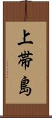 上帯島 Scroll