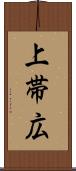 上帯広 Scroll