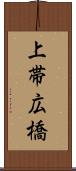 上帯広橋 Scroll
