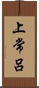 上常呂 Scroll