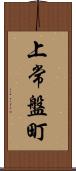 上常盤町 Scroll