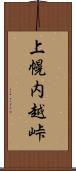 上幌内越峠 Scroll