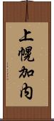 上幌加内 Scroll