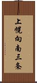 上幌向南三条 Scroll