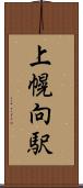 上幌向駅 Scroll