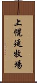 上幌延牧場 Scroll