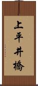 上平井橋 Scroll