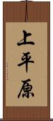 上平原 Scroll