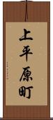 上平原町 Scroll