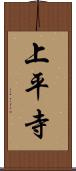 上平寺 Scroll