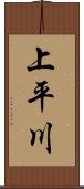 上平川 Scroll