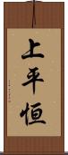 上平恒 Scroll