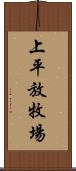 上平放牧場 Scroll