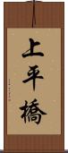 上平橋 Scroll