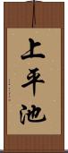 上平池 Scroll