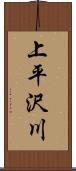 上平沢川 Scroll