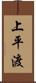 上平渡 Scroll