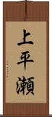 上平瀬 Scroll