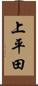 上平田 Scroll