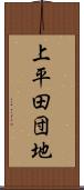 上平田団地 Scroll