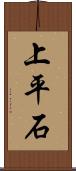 上平石 Scroll