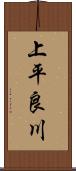 上平良川 Scroll