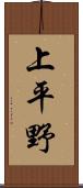 上平野 Scroll