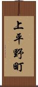 上平野町 Scroll