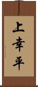 上幸平 Scroll