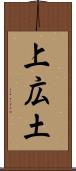 上広土 Scroll