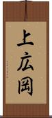 上広岡 Scroll