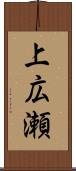 上広瀬 Scroll
