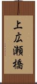 上広瀬橋 Scroll
